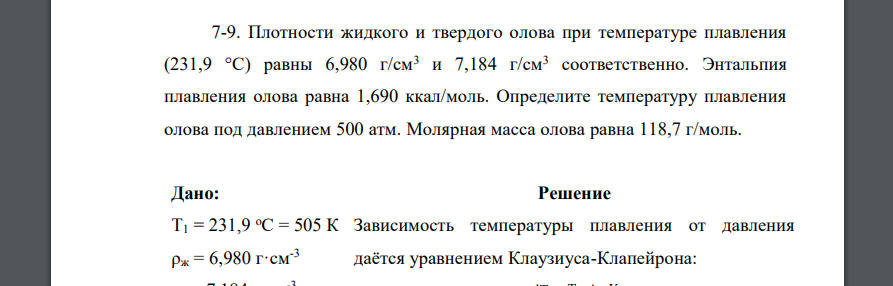 Плотности жидкого и твердого олова при температуре плавления (231,9 °С) равны 6,980 г/см3 и 7,184 г/см3 соответственно. Энтальпия плавления олова