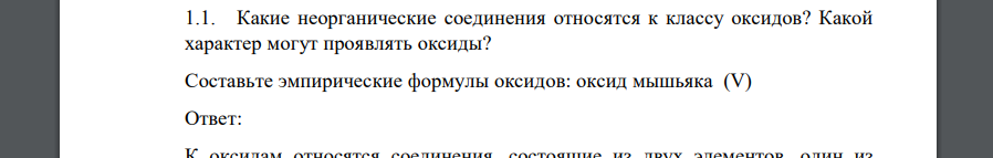 Какие неорганические соединения относятся к классу оксидов? Какой характер могут проявлять оксиды? Составьте эмпирические формулы оксидов: оксид мышьяка (V)