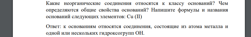 Какие неорганические соединения относятся к классу оснований? Чем определяются общие свойства оснований? Напишите формулы и названия оснований следующих элементов: Cu (II)