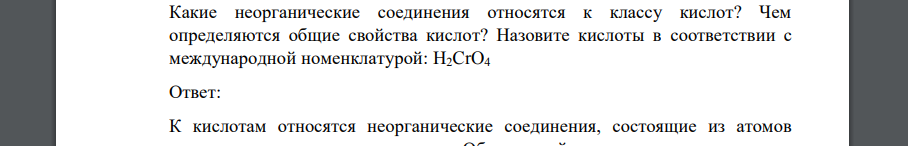 Какие неорганические соединения относятся к классу кислот? Чем определяются общие свойства кислот? Назовите кислоты в соответствии с международной номенклатурой: H2CrO4