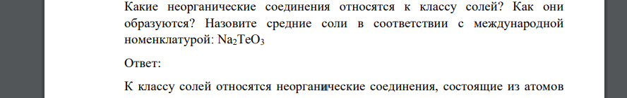 Какие неорганические соединения относятся к классу солей? Как они образуются? Назовите средние соли в соответствии с международной номенклатурой: Na2TeO3