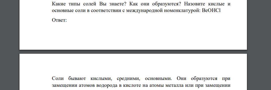 Какие типы солей Вы знаете? Как они образуются? Назовите кислые и основные соли в соответствии с международной номенклатурой: BeOHCl