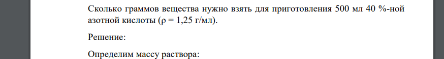 Сколько граммов вещества нужно взять для приготовления 500 мл 40 %-ной азотной кислоты (ρ = 1,25 г/мл).