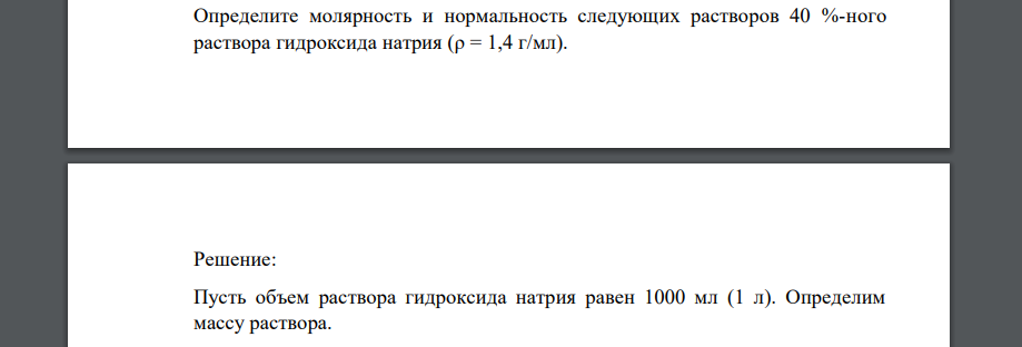 Определите молярность и нормальность следующих растворов 40 %-ного раствора гидроксида натрия (ρ = 1,4 г/мл).