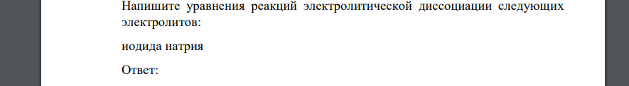 Напишите уравнения реакций электролитической диссоциации следующих электролитов: иодида натрия