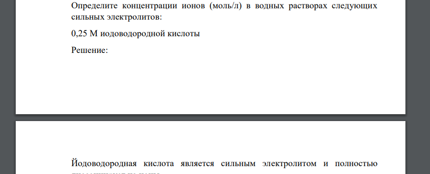 Определите концентрации ионов (моль/л) в водных растворах следующих сильных электролитов: 0,25 М иодоводородной кислоты