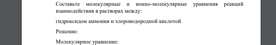 Составьте молекулярные и ионно-молекулярные уравнения реакций взаимодействия в растворах между: гидроксидом аммония и хлороводородной кислотой