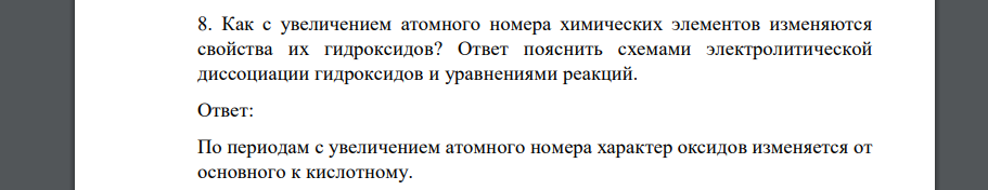 Как с увеличением атомного номера химических элементов изменяются свойства их гидроксидов? Ответ пояснить схемами электролитической диссоциации гидроксидов и уравнениями реакций.