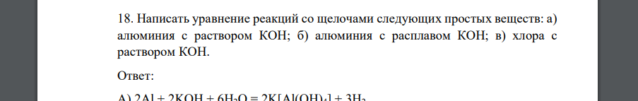 Написать уравнение реакций со щелочами следующих простых веществ: а) алюминия с раствором КОН; б) алюминия с расплавом КОН; в) хлора с раствором КОН.