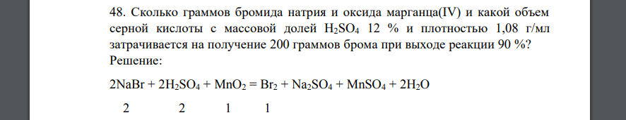 Сколько граммов бромида натрия и оксида марганца(IV) и какой объем серной кислоты с массовой долей H2SO4 12 % и плотностью 1,08 г/мл затрачивается на получение 200 граммов брома при выходе реакции 90