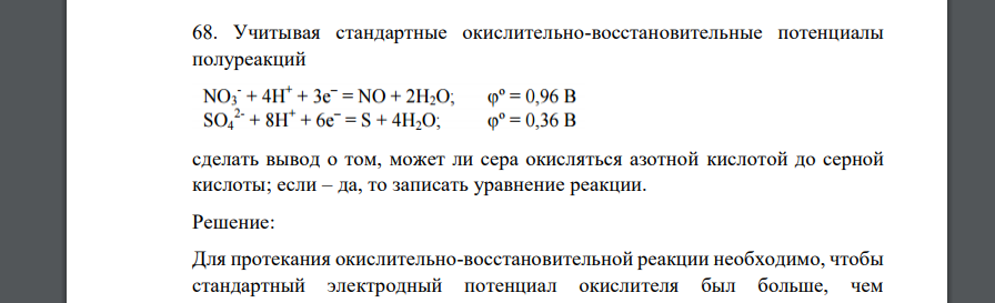 Учитывая стандартные окислительно-восстановительные потенциалы полуреакций сделать вывод о том, может ли сера окисляться азотной кислотой до серной кислоты; если – да, то записать уравнение реакции.