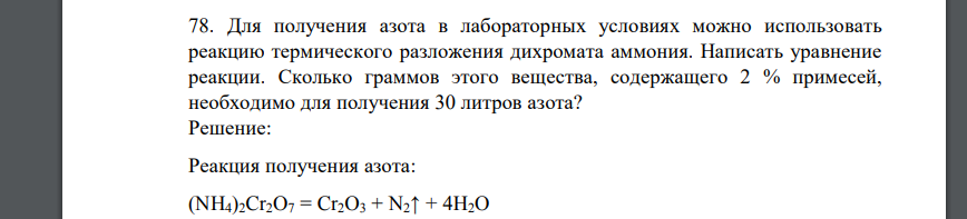 Для получения азота в лабораторных условиях можно использовать реакцию термического разложения дихромата аммония. Написать уравнение реакции.