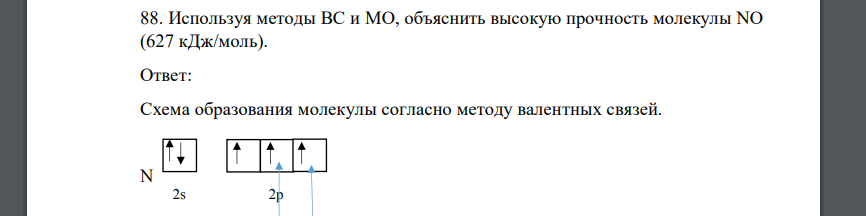 Используя методы BC и MO, объяснить высокую прочность молекулы NO (627 кДж/моль).