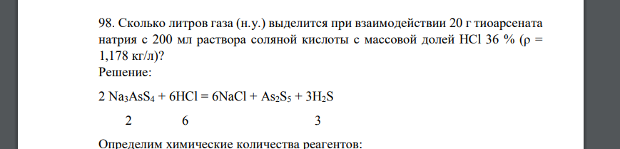 Сколько литров газа (н.у.) выделится при взаимодействии 20 г тиоарсената натрия с 200 мл раствора соляной кислоты с массовой долей HCl 36 % (ρ = 1,178 кг/л)?