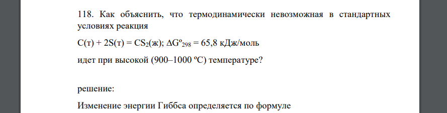 Как объяснить, что термодинамически невозможная в стандартных условиях реакция С(т) + 2S(т) = СS2(ж); ∆Gº298 = 65,8 кДж/моль идет при высокой (900–1000 ºС) температуре?