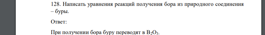 Написать уравнения реакций получения бора из природного соединения – буры.