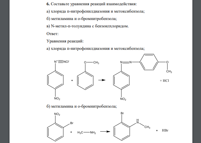 Составьте уравнения реакций взаимодействия: а) хлорида п-нитрофенилдиазония и метоксибензола; б) метиламина и о-бромнитробензола; в) N-метил-п-толуидина с бензоилхлоридом