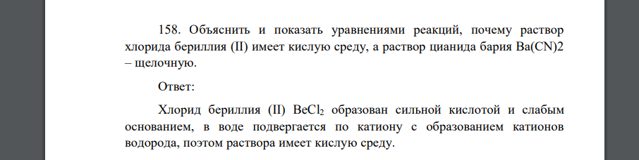 Объяснить и показать уравнениями реакций, почему раствор хлорида бериллия (II) имеет кислую среду, а раствор цианида бария Ba(CN)2 – щелочную