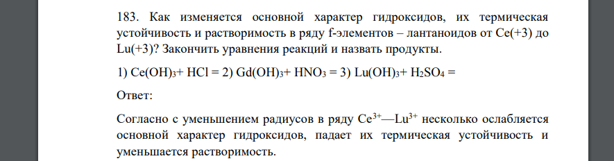 Как изменяется основной характер гидроксидов, их термическая устойчивость и растворимость в ряду f-элементов – лантаноидов от