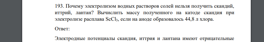 Почему электролизом водных растворов солей нельзя получить скандий, иттрий, лантан? Вычислить массу полученного на катоде скандия при электролизе расплава ScCl3, если на аноде образовалось 44,8 л хлор