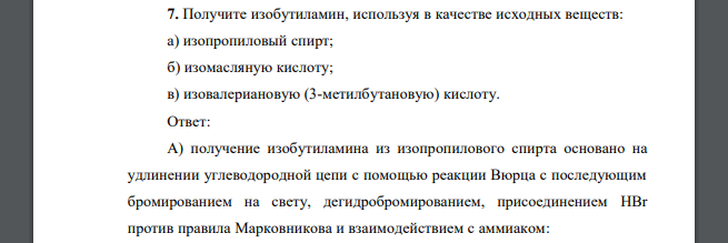 Получите изобутиламин, используя в качестве исходных веществ: а) изопропиловый спирт; б) изомасляную кислоту; в) изовалериановую