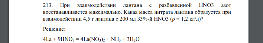 При взаимодействии лантана с разбавленной HNO3 азот восстанавливается максимально. Какая масса нитрата лантана образуется при взаимодействии 4,5 г лантана с 200 мл 33%-й HNO3 (ρ = 1,2 кг/л)?