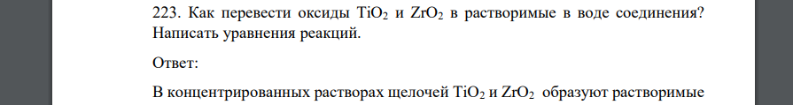 Как перевести оксиды ТiO2 и ZrO2 в растворимые в воде соединения? Написать уравнения реакций.