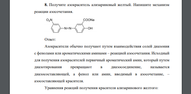 Получите азокраситель ализариновый желтый. Напишите механизм реакции