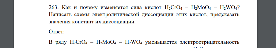 Как и почему изменяется сила кислот H2CrO4 – H2MoO4 – H2WO4? Написать схемы электролитической диссоциации этих кислот, предсказать значения констант их диссоциации.