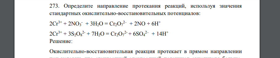 Определите направление протекания реакций, используя значения стандартных окислительно-восстановительных потенциалов: 2Cr3+ + 2NO3 - + 3H2O = Cr2O7 2– + 2NO + 6H+ 2Cr3+ + 3S2O8 2- + 7H2O = Cr2O7 2- +