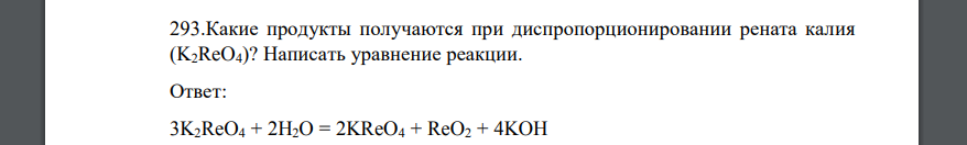 Какие продукты получаются при диспропорционировании рената калия (K2ReO4)? Написать уравнение реакции.