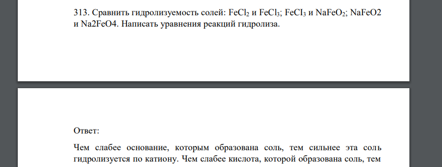 Сравнить гидролизуемость солей: FeCl2 и FeCl3; FeCI3 и NaFeO2; NaFeO2 и Na2FeO4. Написать уравнения реакций гидролиза.