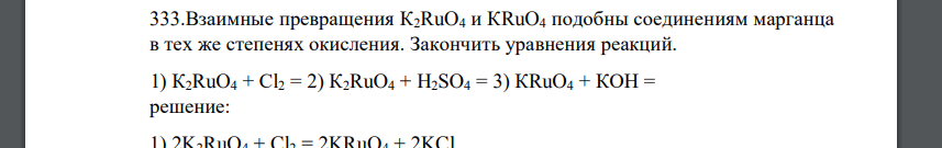 Взаимные превращения К2RuO4 и КRuO4 подобны соединениям марганца в тех же степенях окисления. Закончить уравнения реакций. 1) К2RuO4 + Сl2 = 2) К2RuO4 + H2SO4 = 3) КRuO4 + КОН =