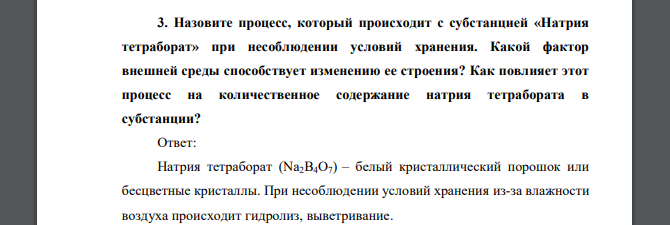 Назовите процесс, который происходит с субстанцией «Натрия тетраборат» при несоблюдении условий хранения. Какой фактор