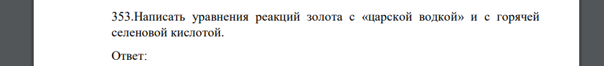 Написать уравнения реакций золота с «царской водкой» и с горячей селеновой кислотой.