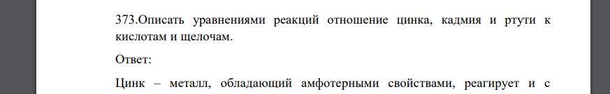 Описать уравнениями реакций отношение цинка, кадмия и ртути к кислотам и щелочам.