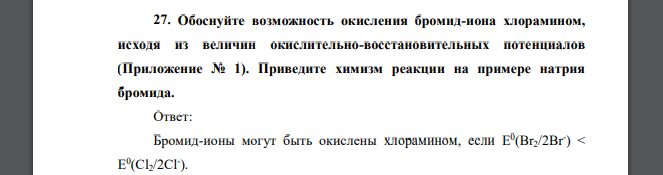 Обоснуйте возможность окисления бромид-иона хлорамином, исходя из величин окислительно-восстановительных потенциалов. Приведите химизм реакции