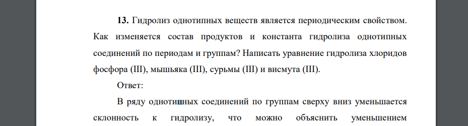 Гидролиз однотипных веществ является периодическим свойством. Как изменяется состав продуктов и константа гидролиза однотипных соединений