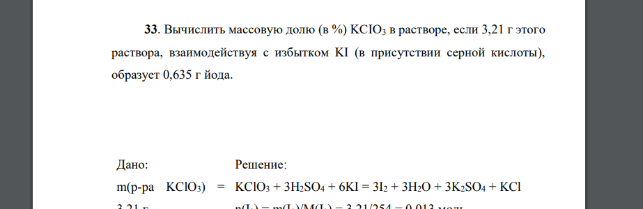 Вычислить массовую долю (в %) KCIO3 в растворе, если 3,21 г этого раствора, взаимодействуя с избытком KI (в присутствии серной кислоты), образует 0,635 г йода.