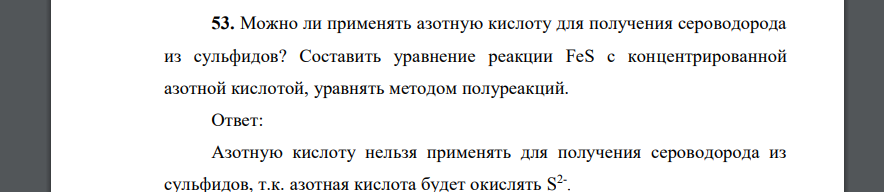 Можно ли применять азотную кислоту для получения сероводорода из сульфидов? Составить уравнение реакции FeS с концентрированной азотной кислотой, уравнять методом полуреакций.