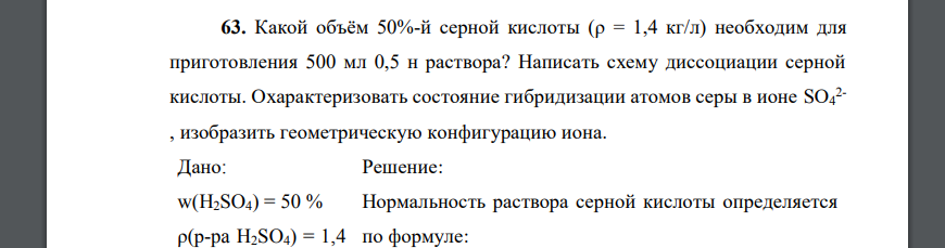 Какой объём 50%-й серной кислоты (ρ = 1,4 кг/л) необходим для приготовления 500 мл 0,5 н раствора? Написать схему диссоциации серной кислоты.