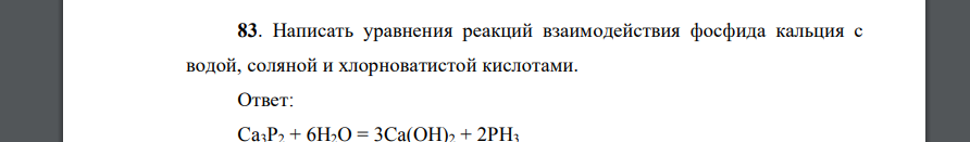 Написать уравнения реакций взаимодействия фосфида кальция с водой, соляной и хлорноватистой кислотами.