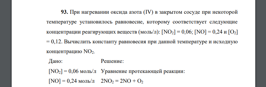 При нагревании оксида азота (IV) в закрытом сосуде при некоторой температуре установилось равновесие, которому соответствует следующие