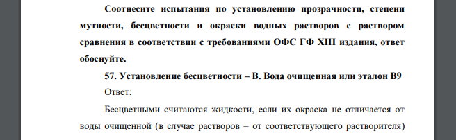 Соотнесите испытания по установлению прозрачности, степени мутности, бесцветности и окраски водных растворов с раствором сравнения