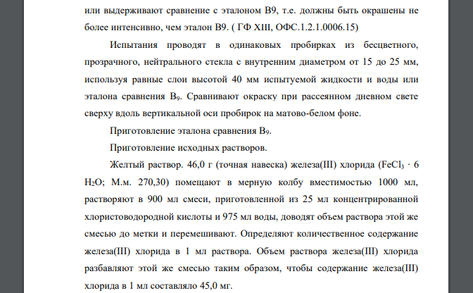 Соотнесите испытания по установлению прозрачности, степени мутности, бесцветности и окраски водных растворов с раствором сравнения