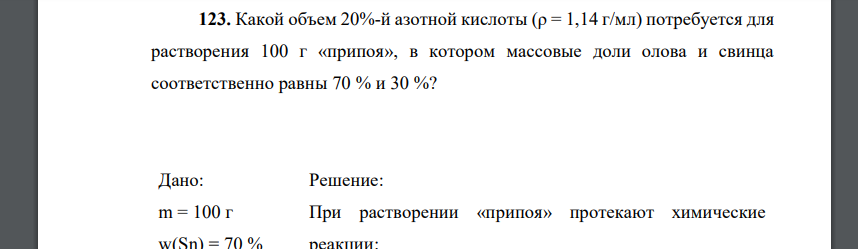 Какой объем 20%-й азотной кислоты (ρ = 1,14 г/мл) потребуется для растворения 100 г «припоя», в котором массовые доли олова и свинца соответственно равны 70 % и 30 %?