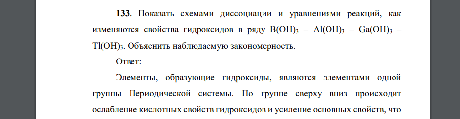 Показать схемами диссоциации и уравнениями реакций, как изменяются свойства гидроксидов в ряду В(ОН)3 – Аl(ОН)3 – Gа(ОН)3 – Тl(ОН)3. Объяснить наблюдаемую закономерность.