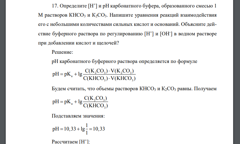 Определите [Н+ ] и рН карбонатного буфера, образованного смесью 1 М растворов КНСО3 и К2СО3. Напишите уравнения реакций