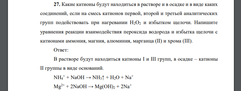 Какие катионы будут находиться в растворе и в осадке и в виде каких соединений, если на смесь катионов первой