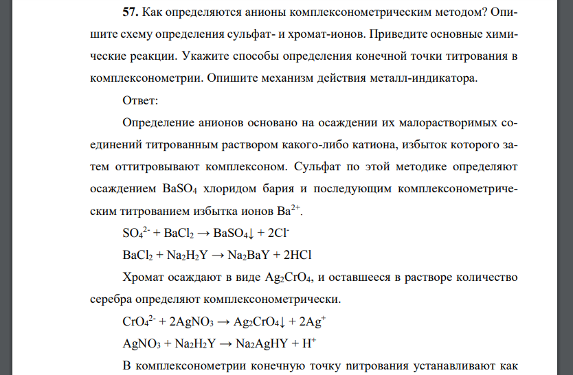 Как определяются анионы комплексонометрическим методом? Опишите схему определения сульфат- и хромат-ионов